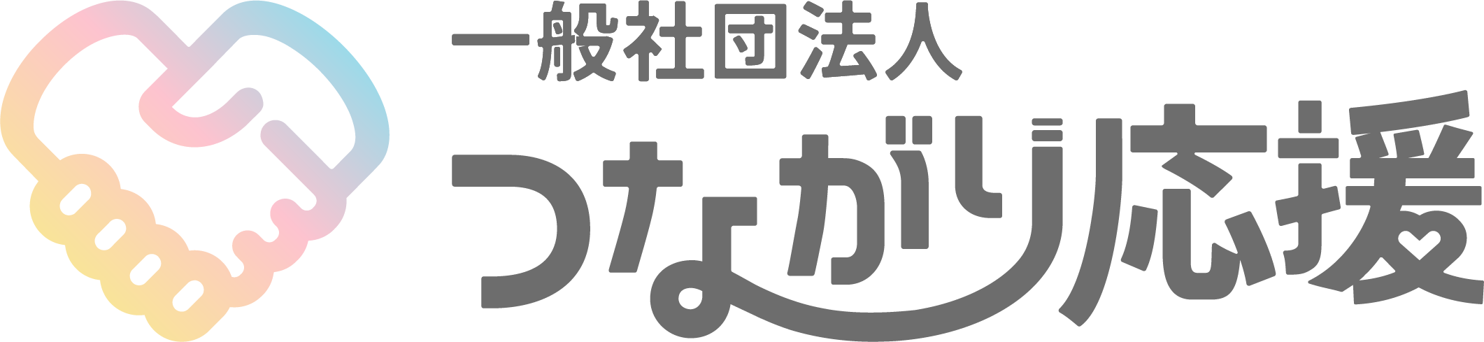 一般社団法人つながり応援 公式ロゴ